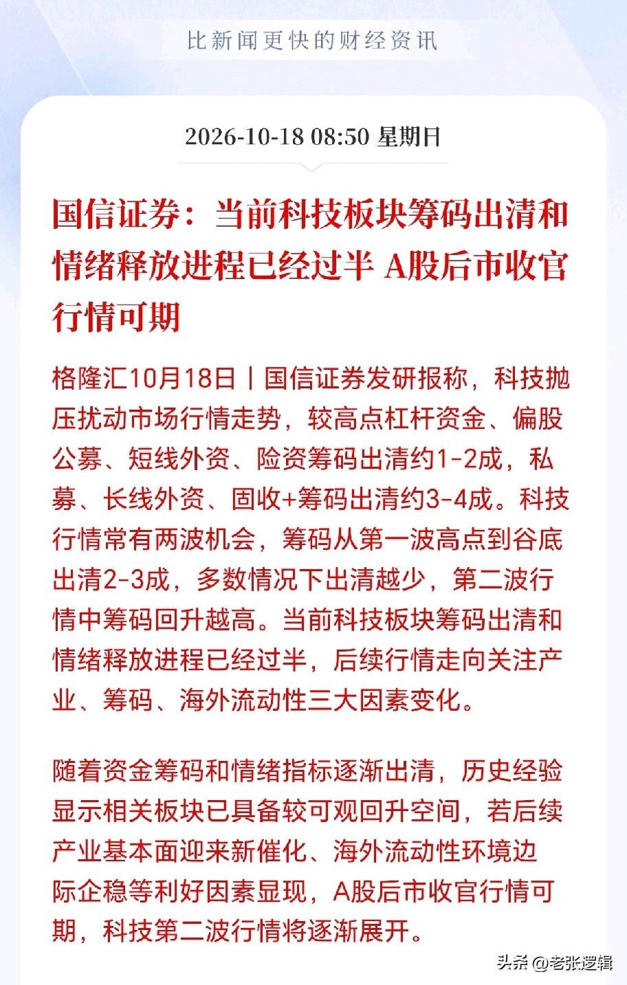 科技板块接下来应该稳了！
国信证券出手唱多，直言科技最恐怖的暴跌时刻过去了，现在