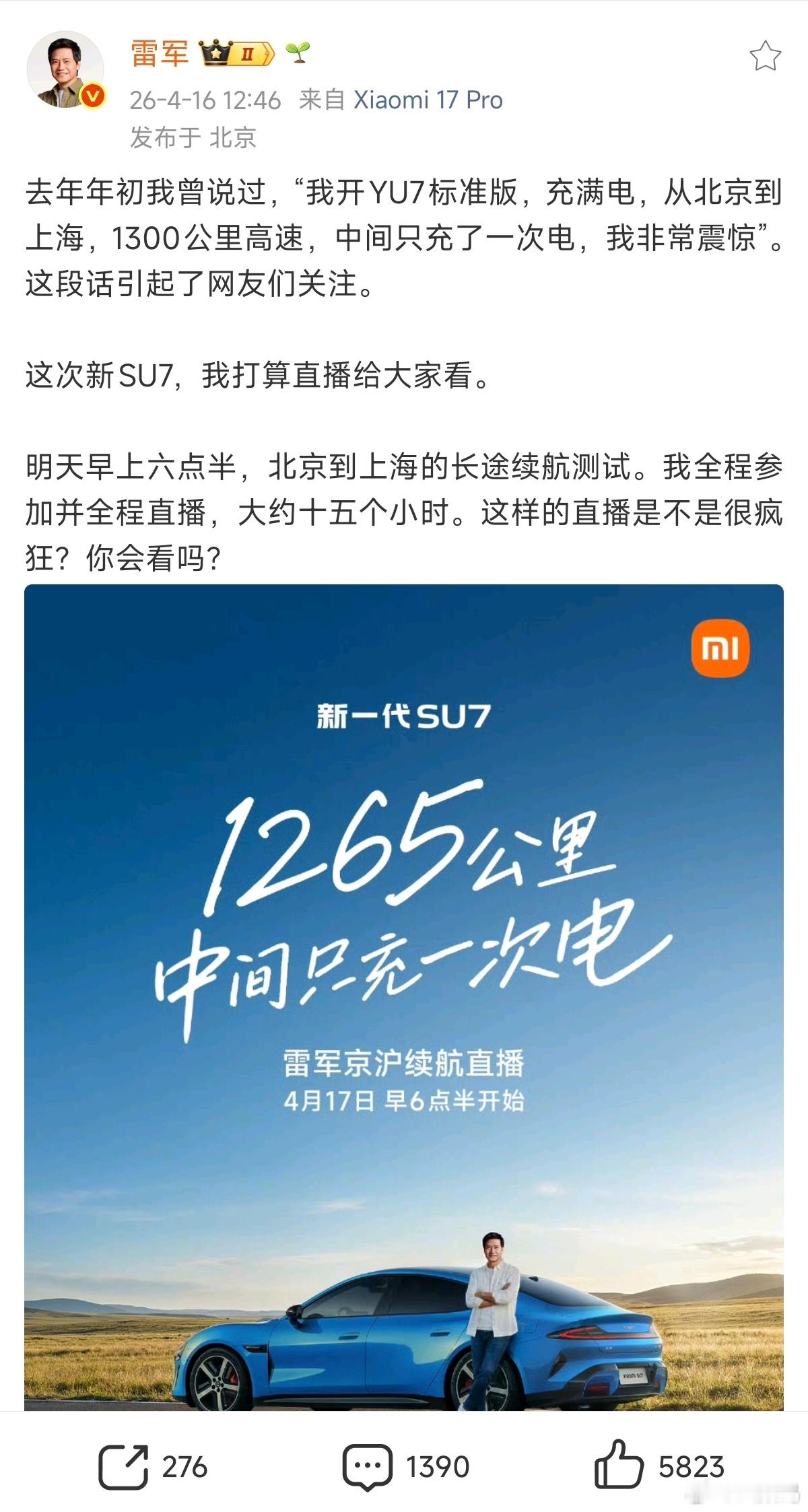 雷总太狠了，直接直播，小米新 SU7 北京-上海 1300km 长途续航测试，“