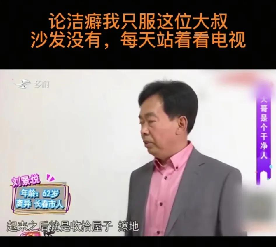 洁癖大叔站着看电视，不设餐桌，在厨房吃饭，最大爱好收拾卫生擦地，衣服用塑料袋装好