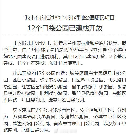 【兰州12个口袋公园已建成开放】从兰州市林业和草原局获悉，截至目前，由兰州市林草
