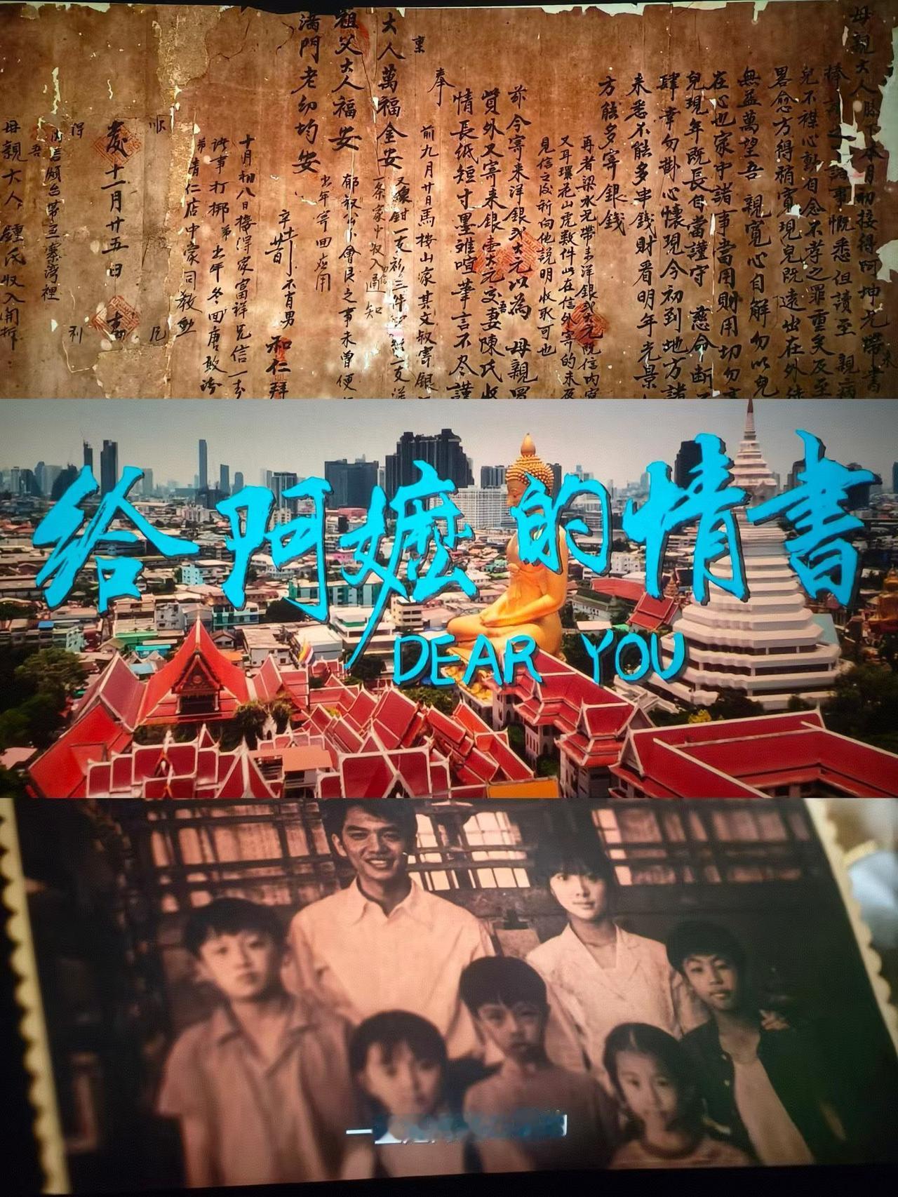 这一封写给阿嬷的情书，写尽了等待，写尽了成全，写尽了中国人藏在骨血里的，温柔与赤