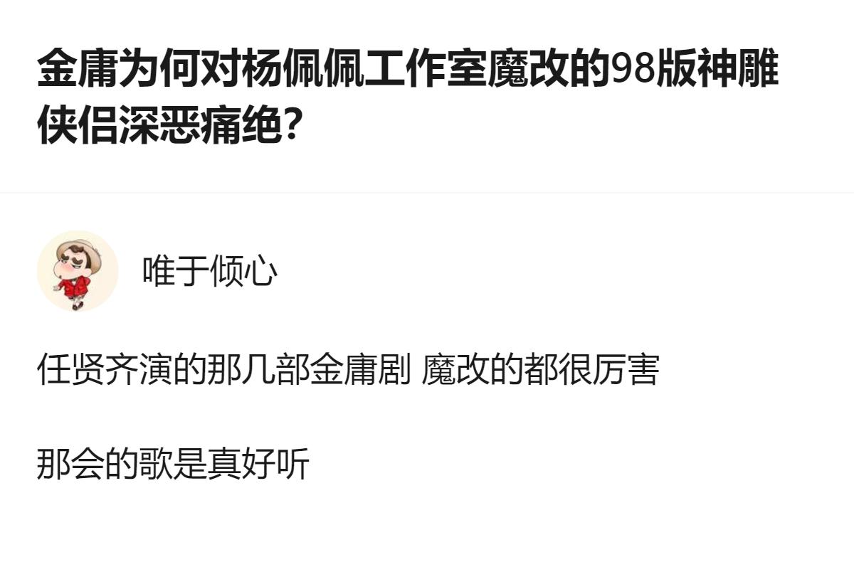 金庸对多次被魔改的金庸剧都没特别气愤，唯独对98版杨佩佩出品的神雕侠侣评价最差，