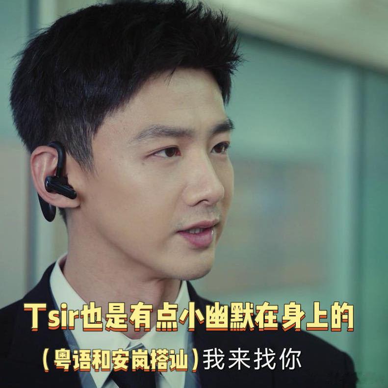 白敬亭被粤语咬了六集都没好不眠日 谁没被丁奇的粤语戳中笑点啊！白敬亭把“努力学但