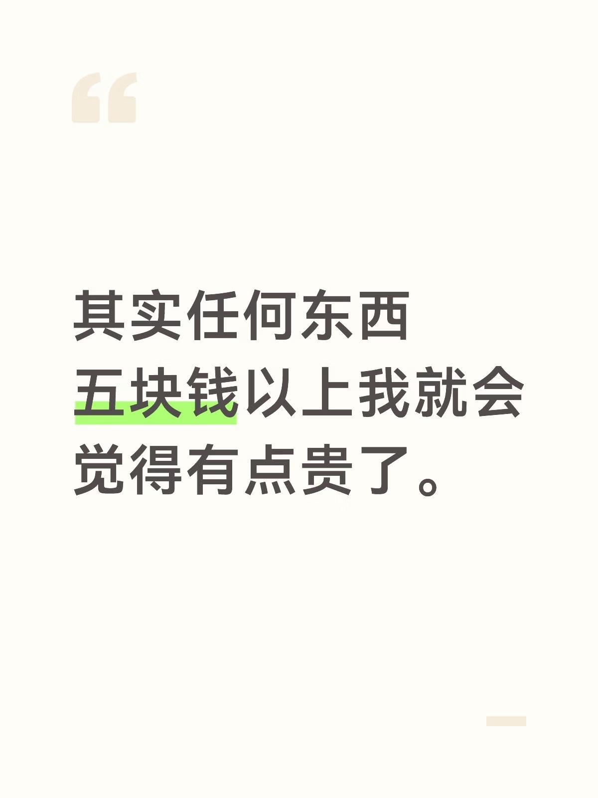 其实任何东西五块钱以上我就会觉得有点贵了。 ​​​