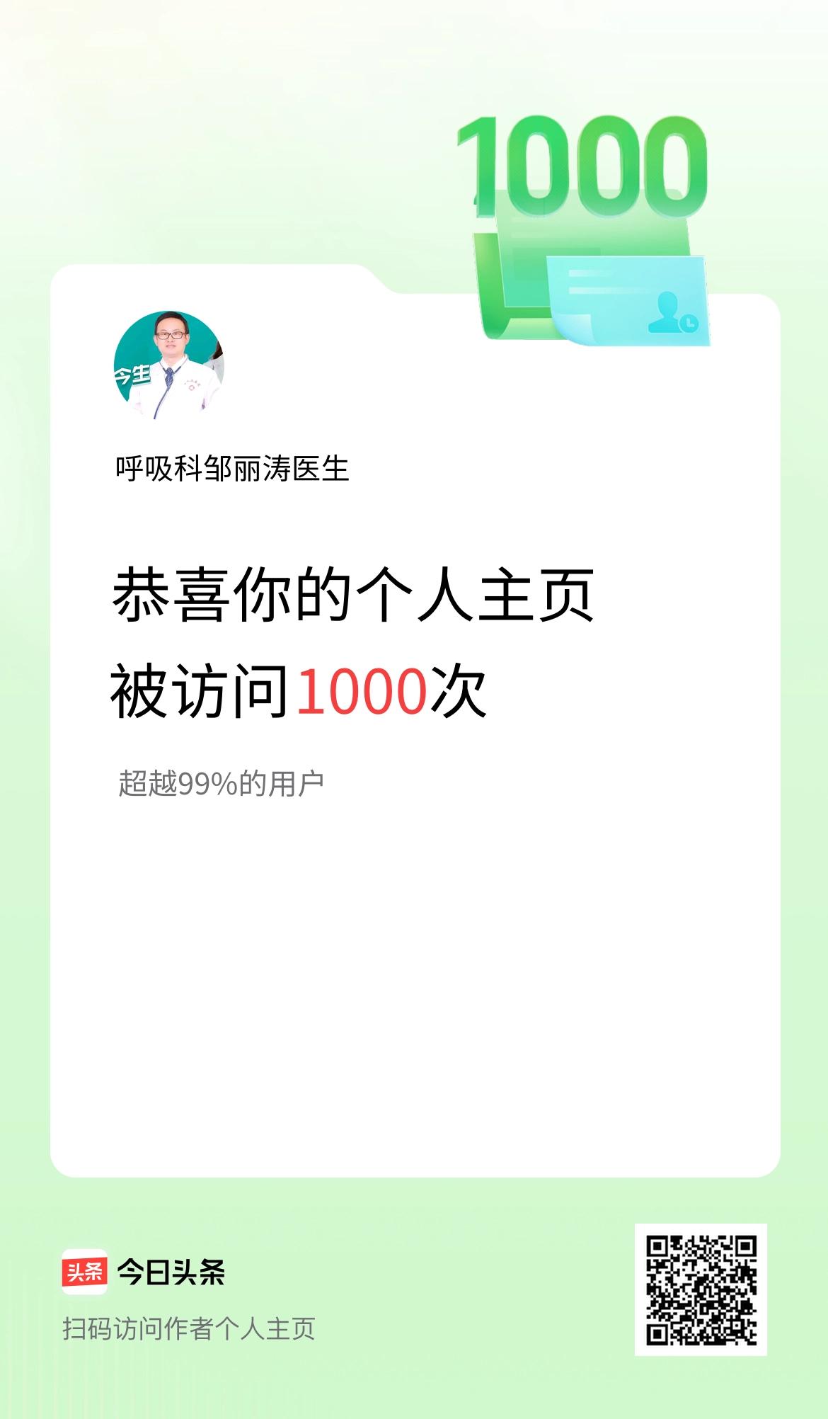 我在头条个人主页获得1000访问