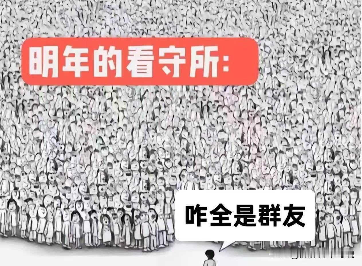 这张梗图实在是太其心可诛了，直接会让很多人产生误会。这两天关于明年起向朋友私发不