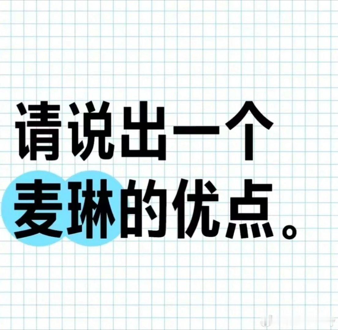 再见爱人[超话]  李行亮 麦琳 请说出麦琳的一个优点？？ 