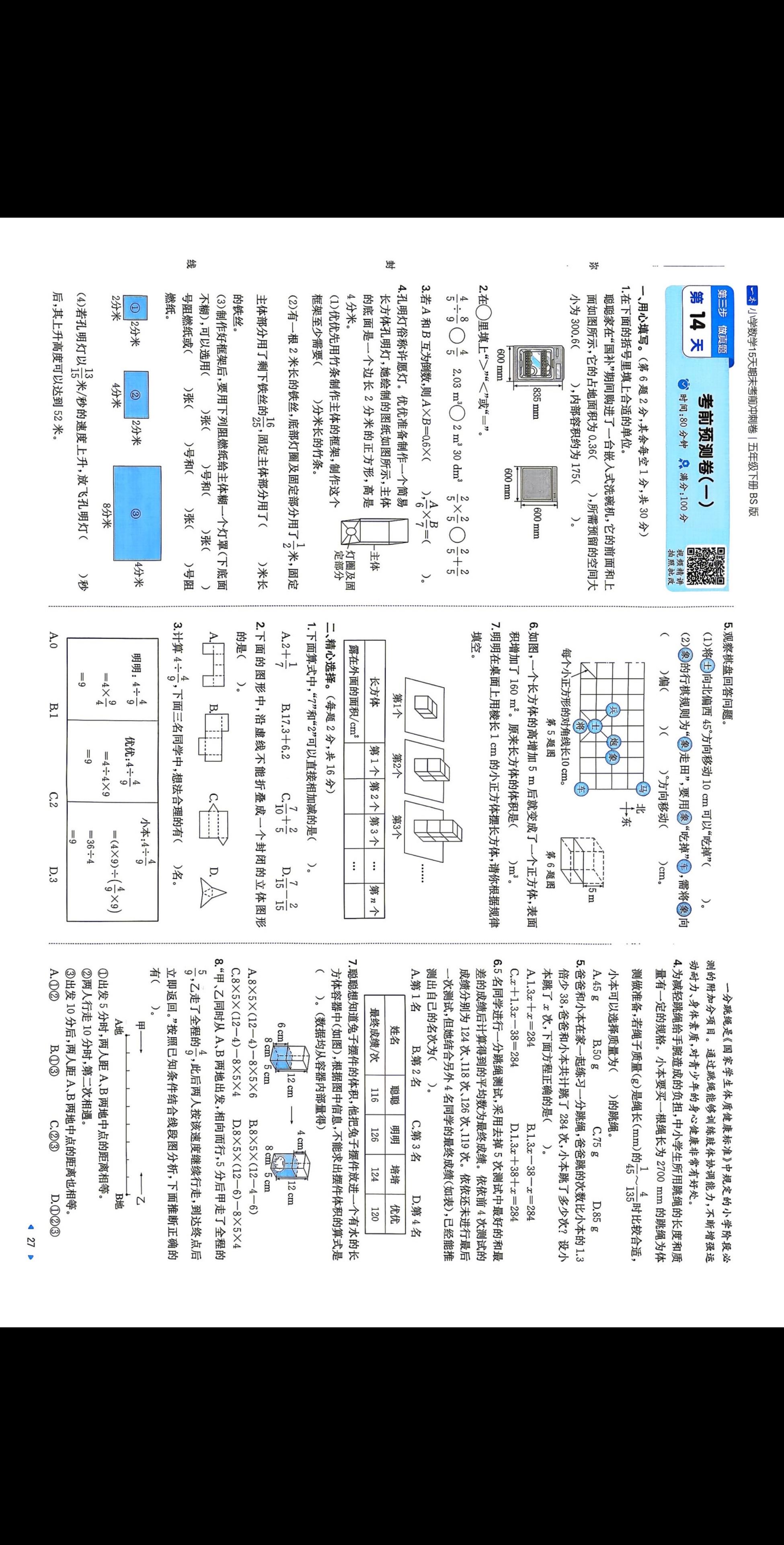 北师大五年级下册数学期末考测试卷附带答案。   无需再找了，做完这两个...