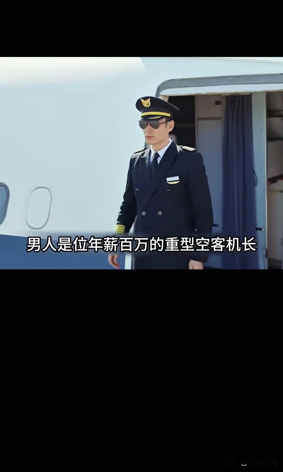 百万年薪飞机机长，
爱上大龄带娃单身的“我”，
剧情很好，给人无限梦想空间，
只