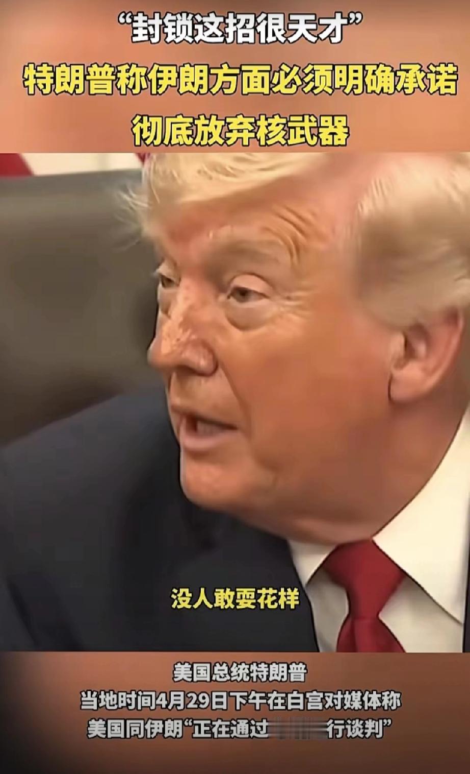连特朗普都直呼，都不知道哪个这么天才，想出封锁这招，他坦诚向记者说道，是伊朗先封