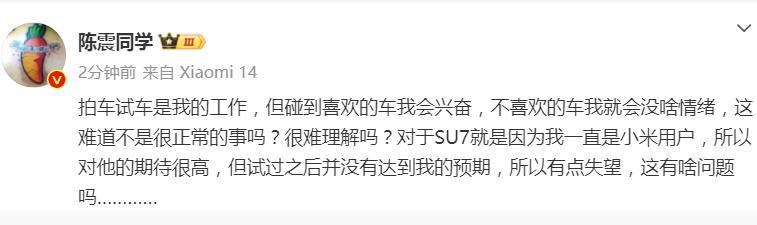 刚刚！陈震再度回应小米SU7评测，称这款车没达到自己的预期，所以有点失望，也恰恰