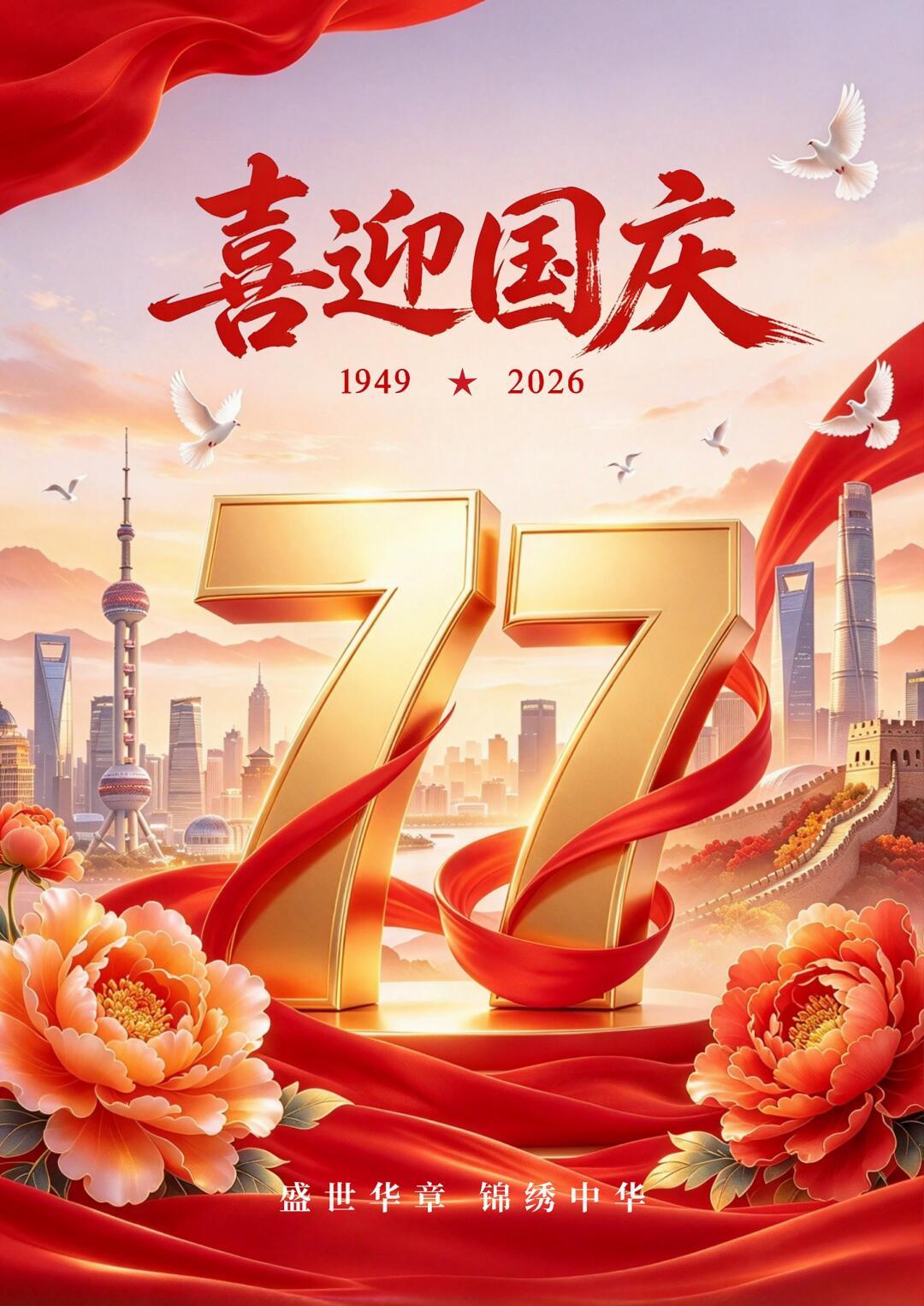 2026喜迎国庆祝福图片壁纸拿图吱一声噢～ 国庆节国庆节快乐