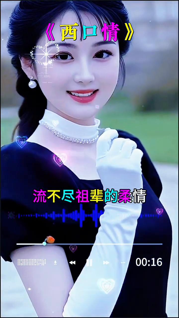 《西口情》。
走西口的眼泪流不尽祖辈的柔情，黄土坡驼铃传来的时候，口外的哥哥牵挂