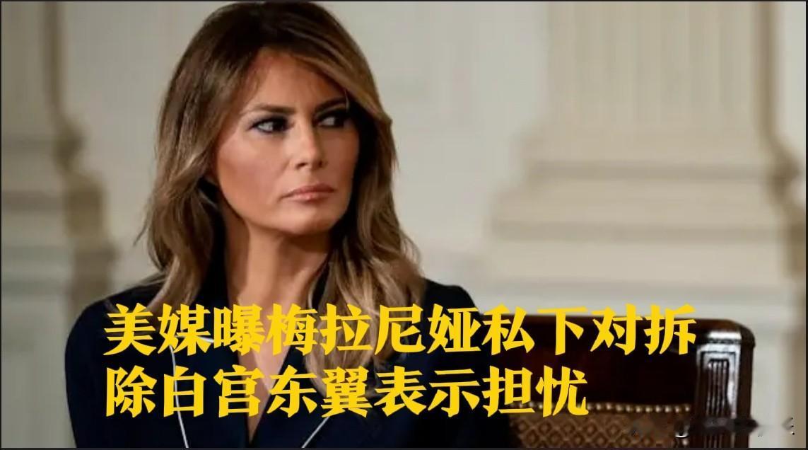 美媒曝梅拉尼娅私下对拆除白宫东翼表示担忧

   据外媒《华尔街日报》10月27