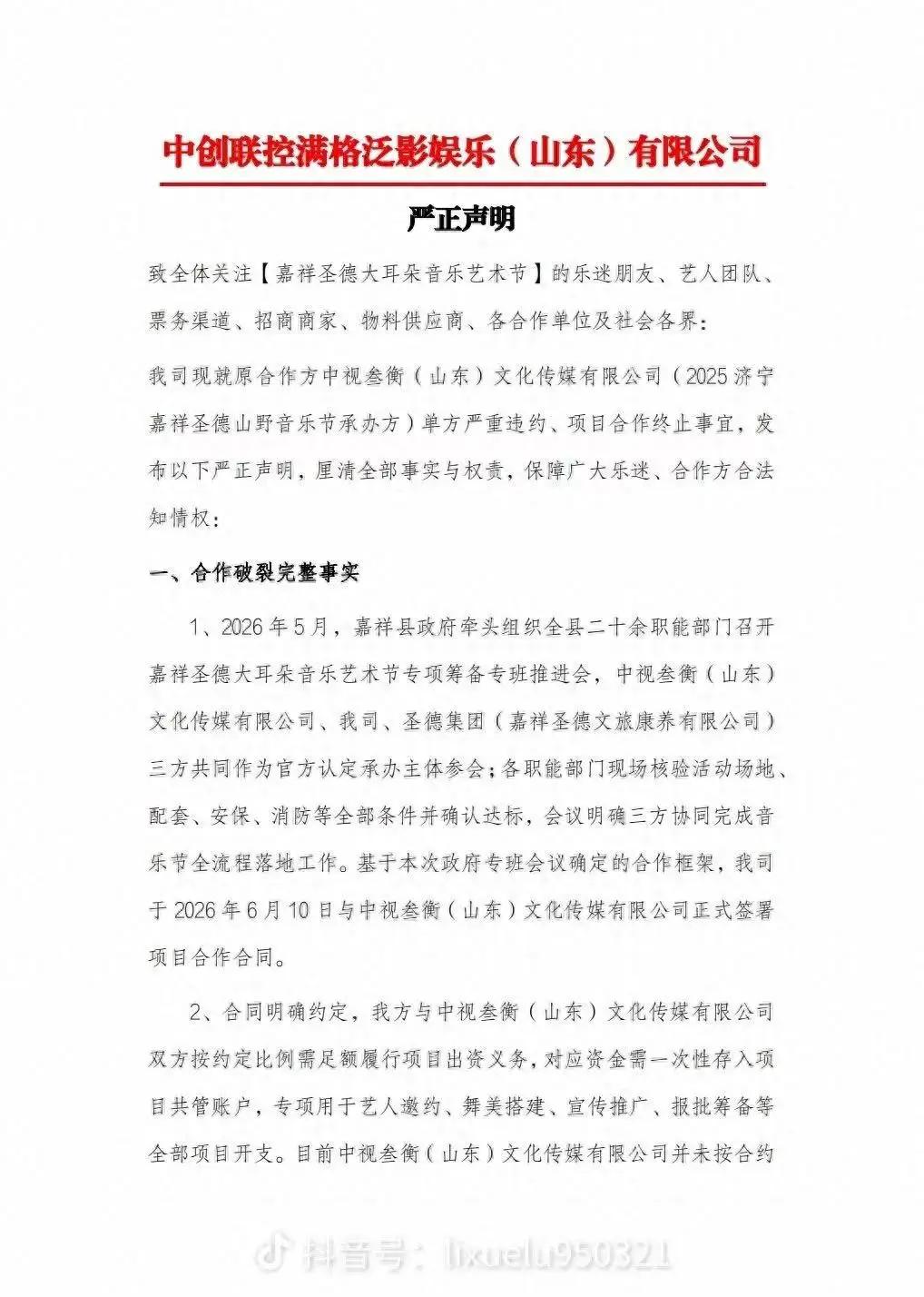 【嘉祥大耳朵音乐节招商火热，项目突发终止引热议】嘉祥圣德大耳朵音乐艺术节IP归属