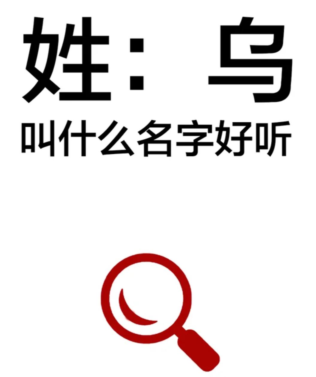 姓乌，能不能取出一个好听的名字出来？