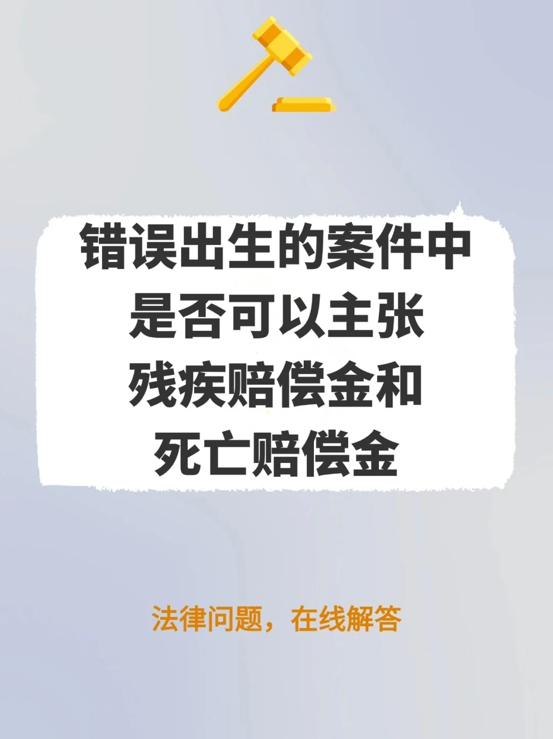 错误出生的案件中，是否可以主张残疾赔偿金