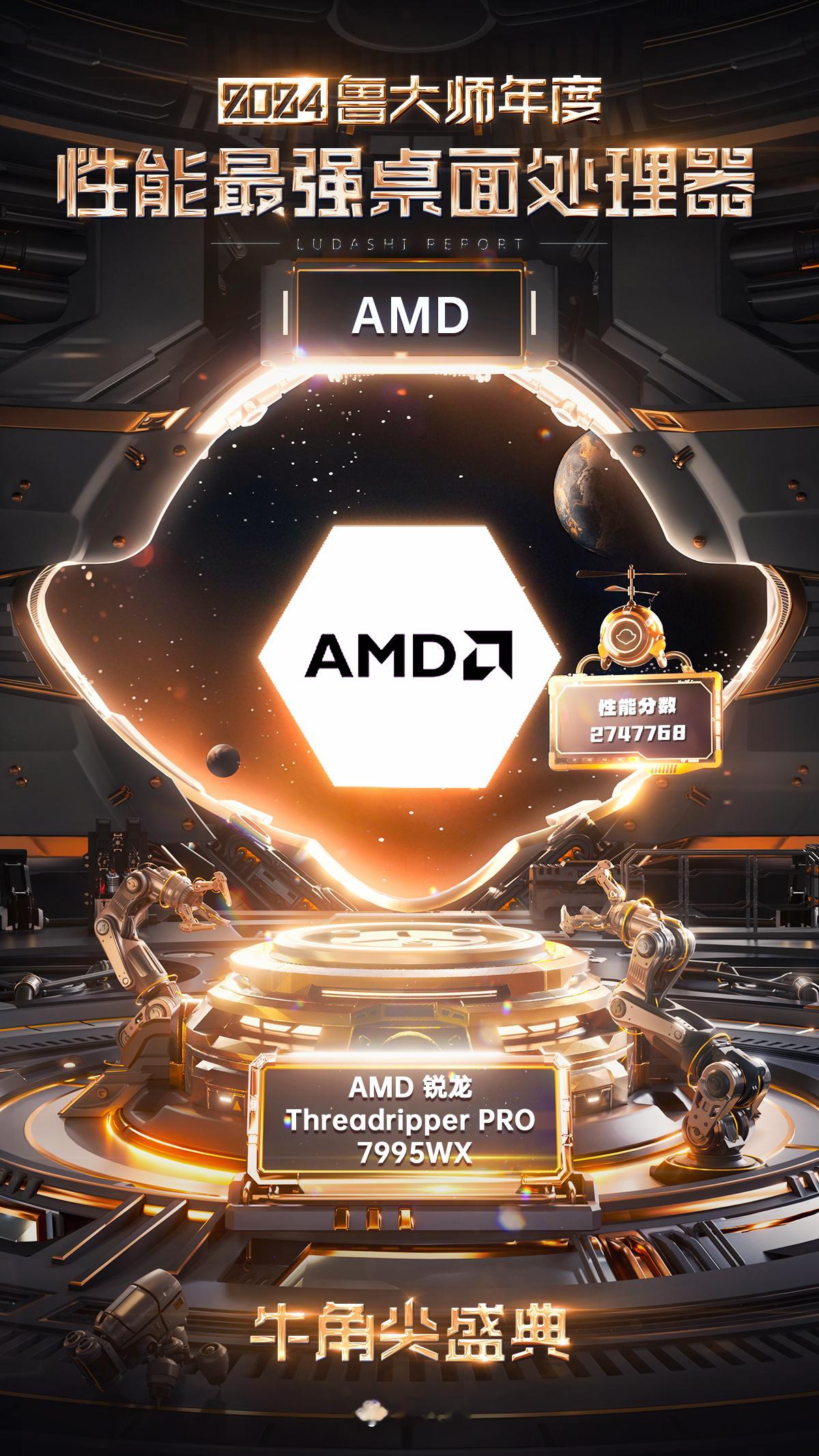 鲁大师2024牛角尖颁奖盛典——PC部分2024年度性能最强桌面处理器：AMD 