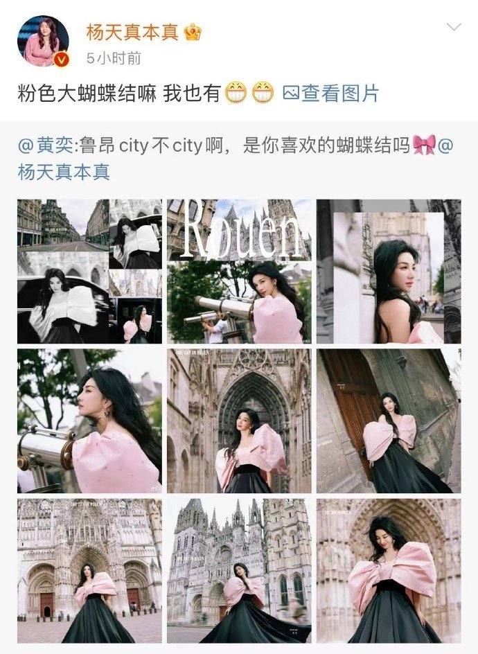 #杨天真回复黄奕# 发文：“鲁昂city不city啊，是你喜欢的蝴蝶结吗🎀”，
