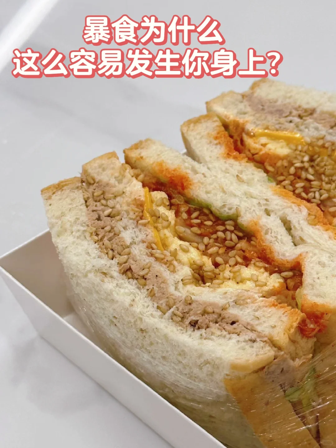 你发现没有，暴食的念头一旦产生很难抵挡❗️
