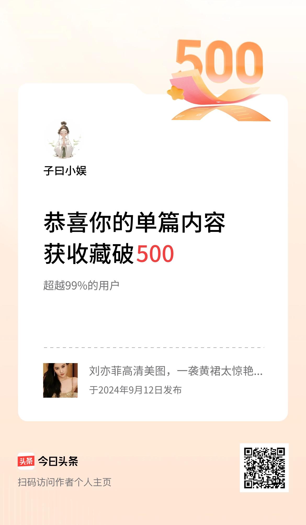 单篇内容获收藏量破500啦！