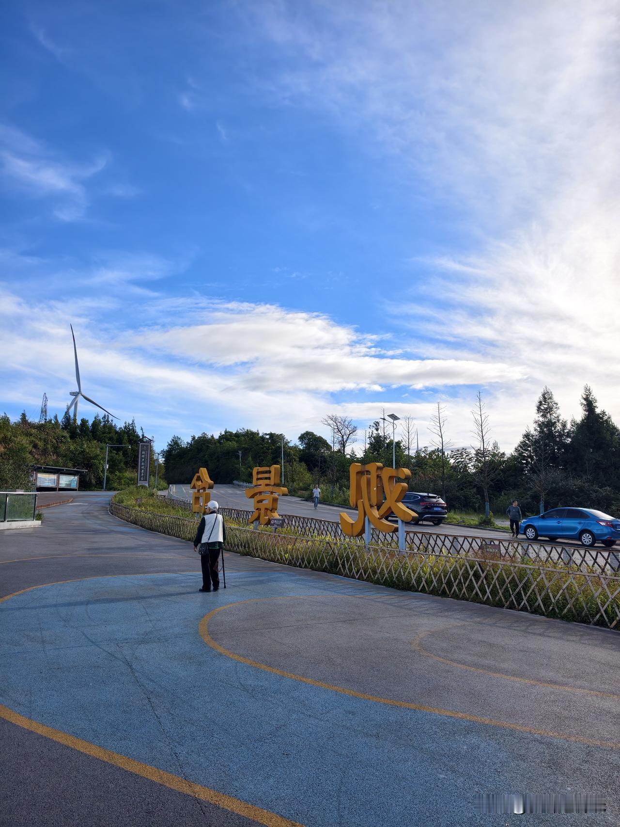 今日黄水观景台。
   路过黄水夕阳观景台，蓝天白云，清新的空气，转圈的大风车，
