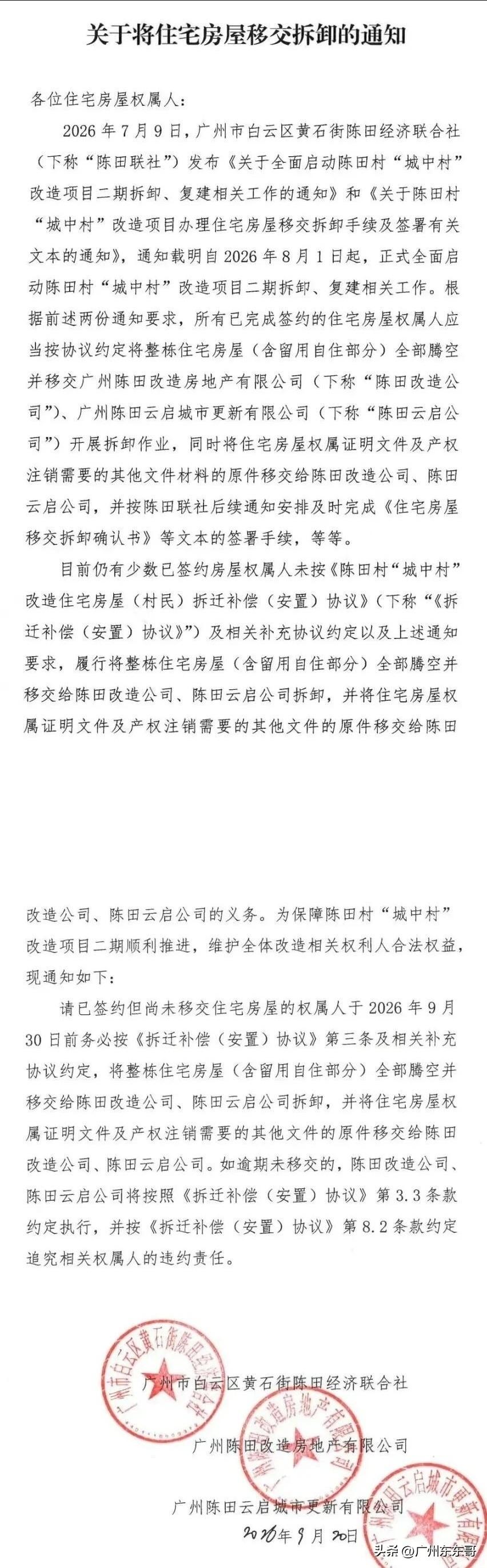 最后期限来了，白云区陈田村旧改再发房屋移交通知！
9月20日陈田村发出最后通牒，