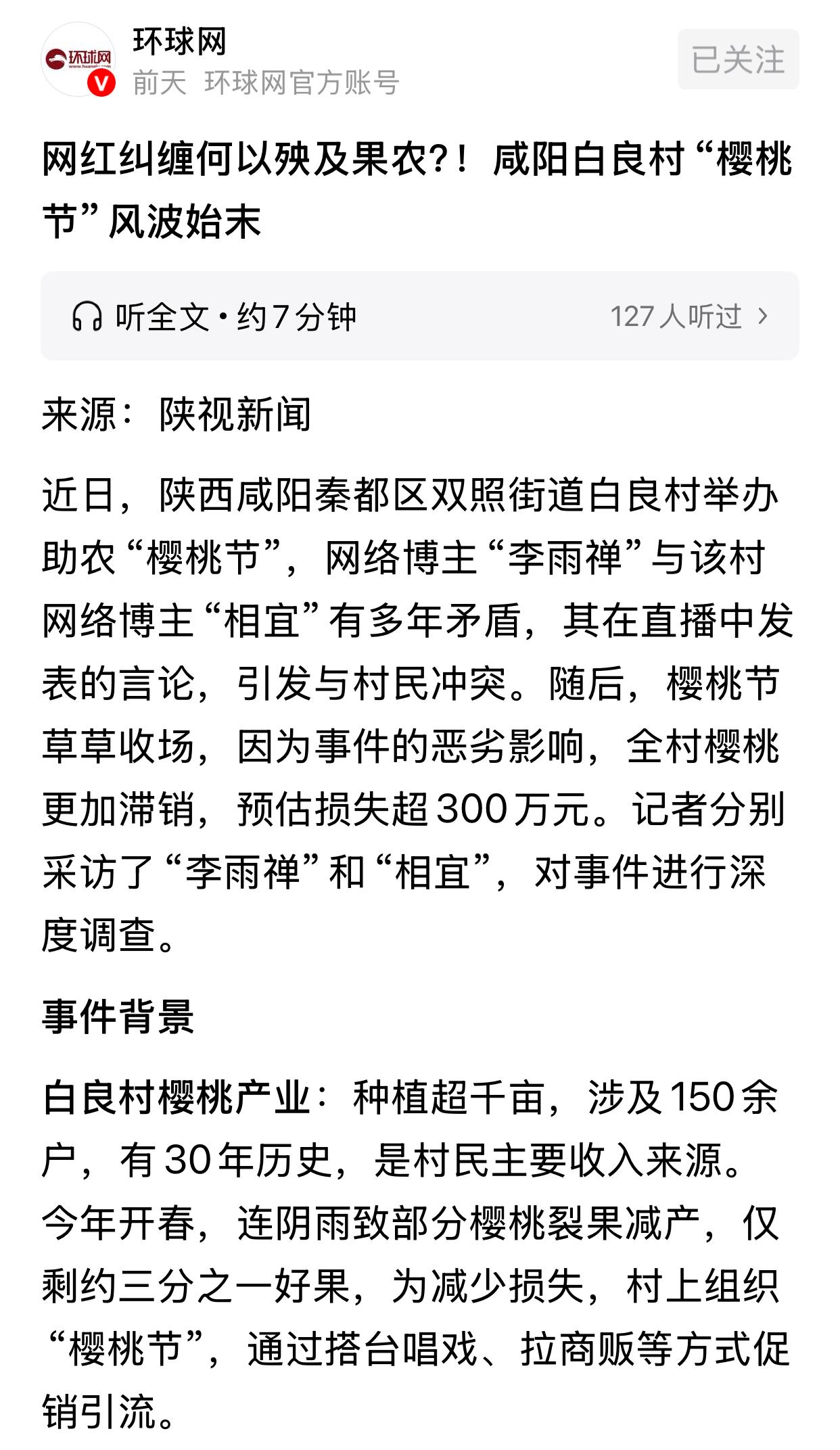 李雨婵举报白良村举办助农“樱桃节”，全村樱桃滞销，预估损失超300万元。此前有律