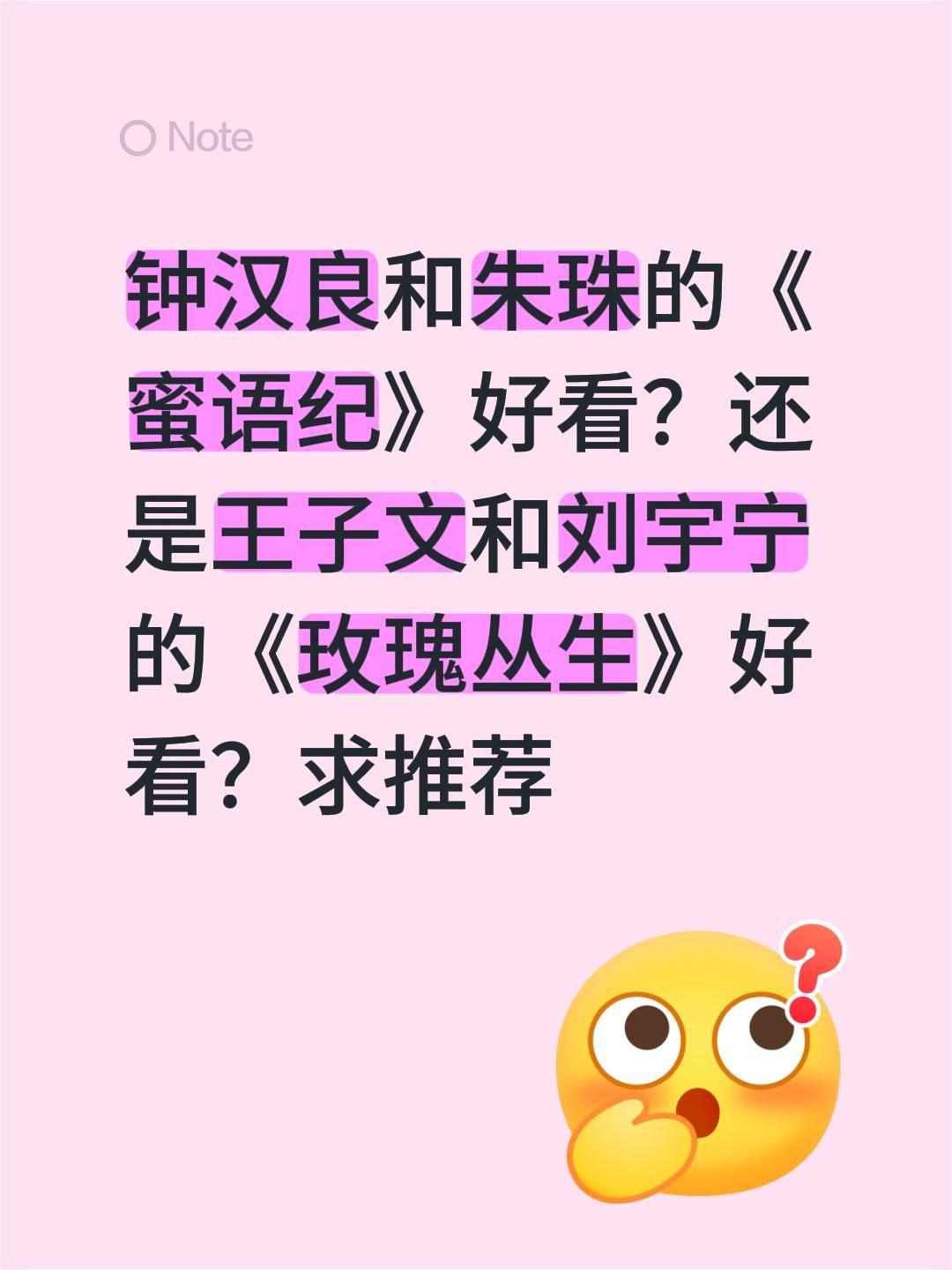 钟汉良和朱珠的《蜜语纪》好看？还是王子文和刘宇宁的《玫瑰丛生》好看？求推荐蜜语纪