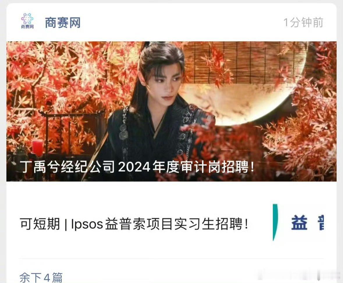 丁禹兮火了之后第一步 小丁火了之后第一步竟然是招审计，这操作真是让人意想不到，笑