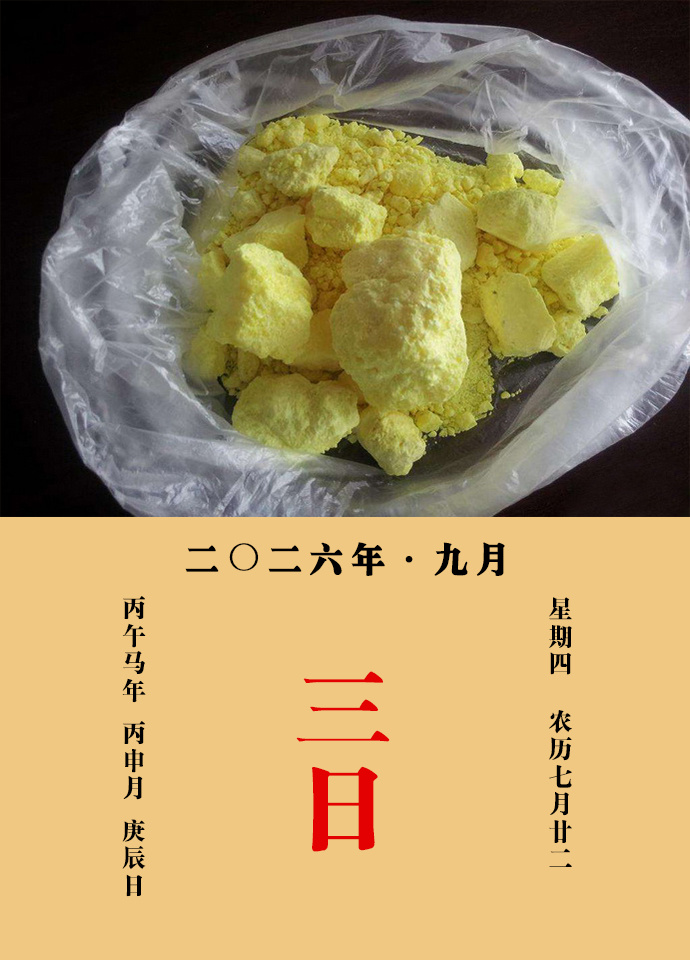 每天一味中草药 《名医别录》载：石硫磺，疗心腹积聚，邪气冷癖在胁，咳逆上气，脚冷