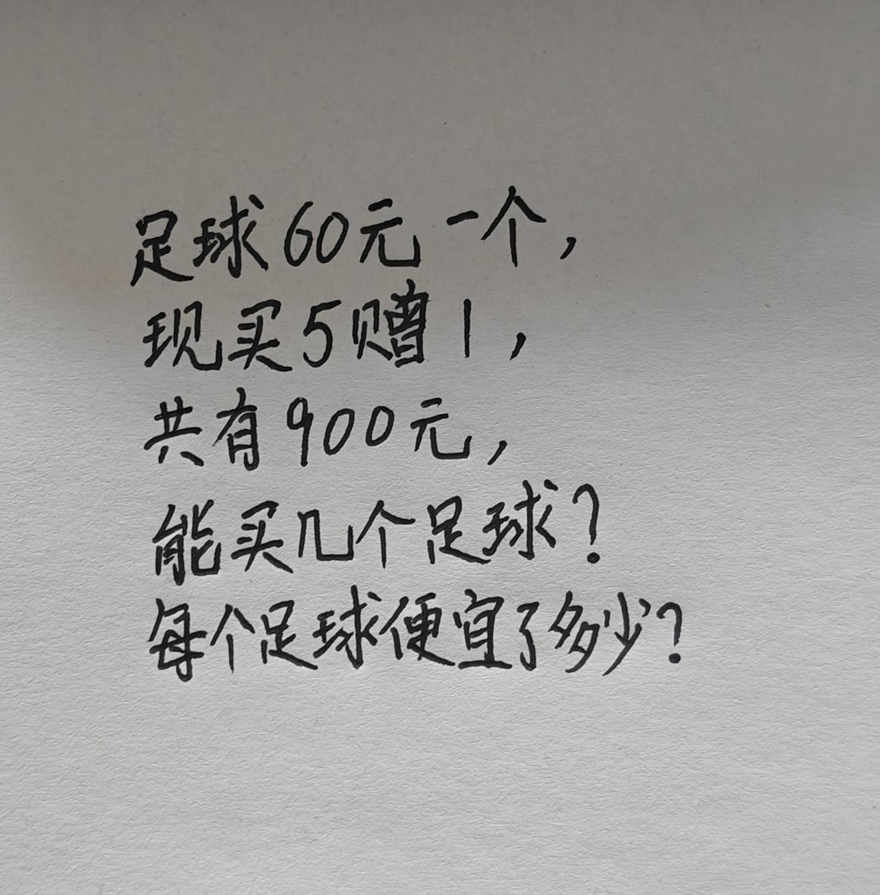 足球60元一个，买5赠1，共有900元，