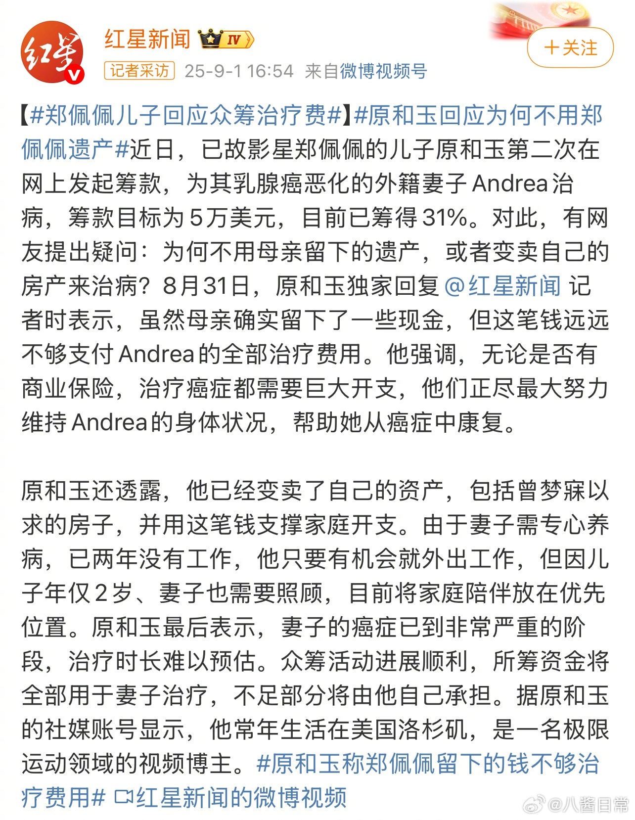 郑佩佩儿子回应为何要众筹给妻子治病，表示郑佩佩留下的遗产远远不够支付医疗费用 ​