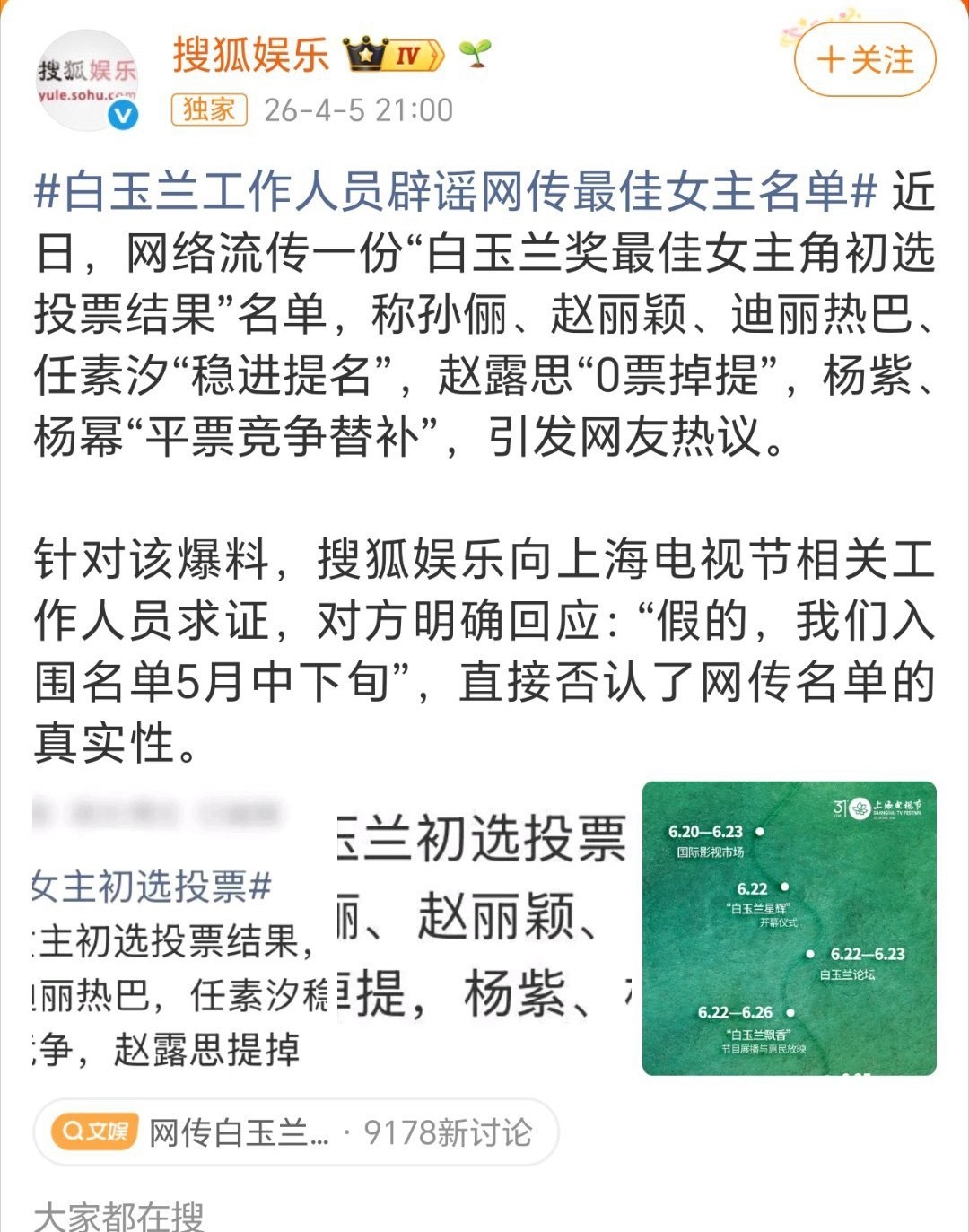白玉兰方辟谣网传名单到底是谁这么迫不及待啊... 