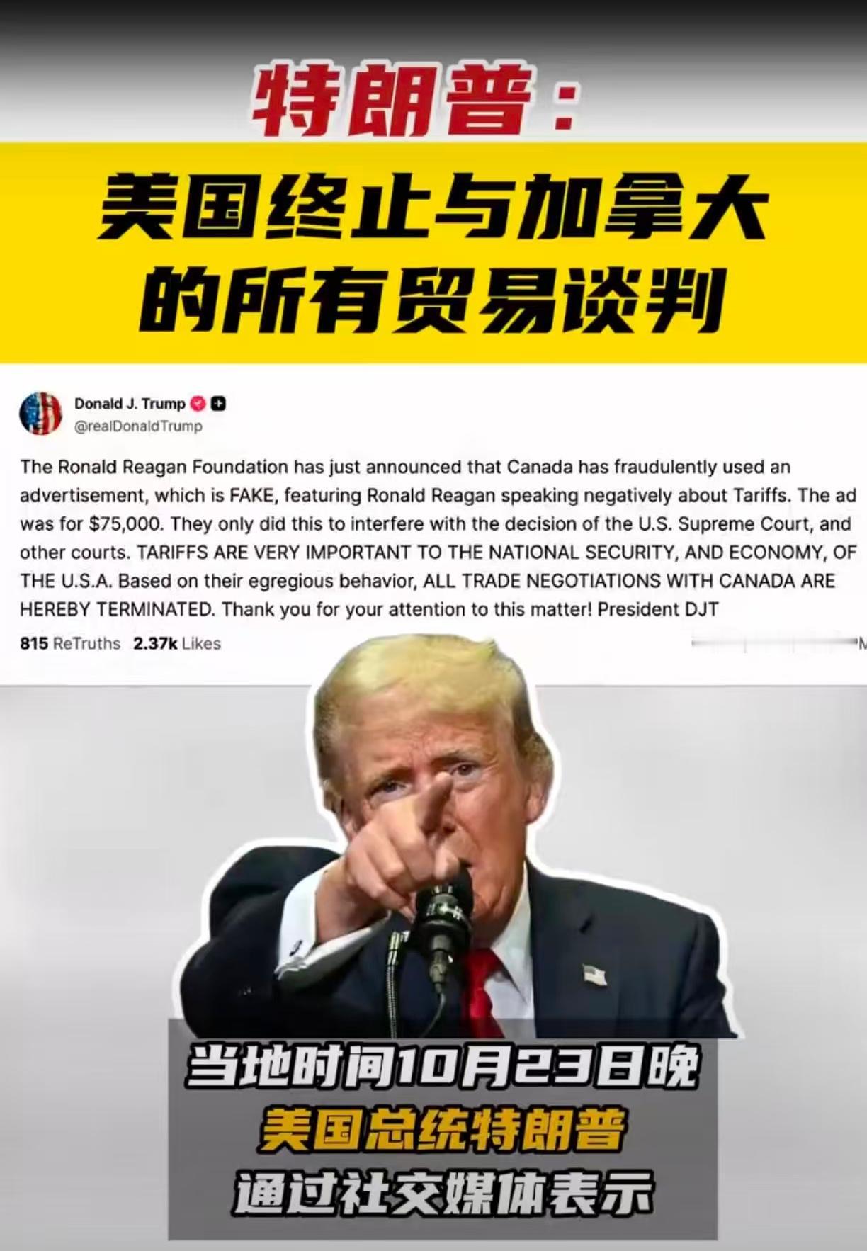 10月24日，美国总统特朗普通过社交媒体宣布，美国正式终止与加拿大的所有贸易谈判