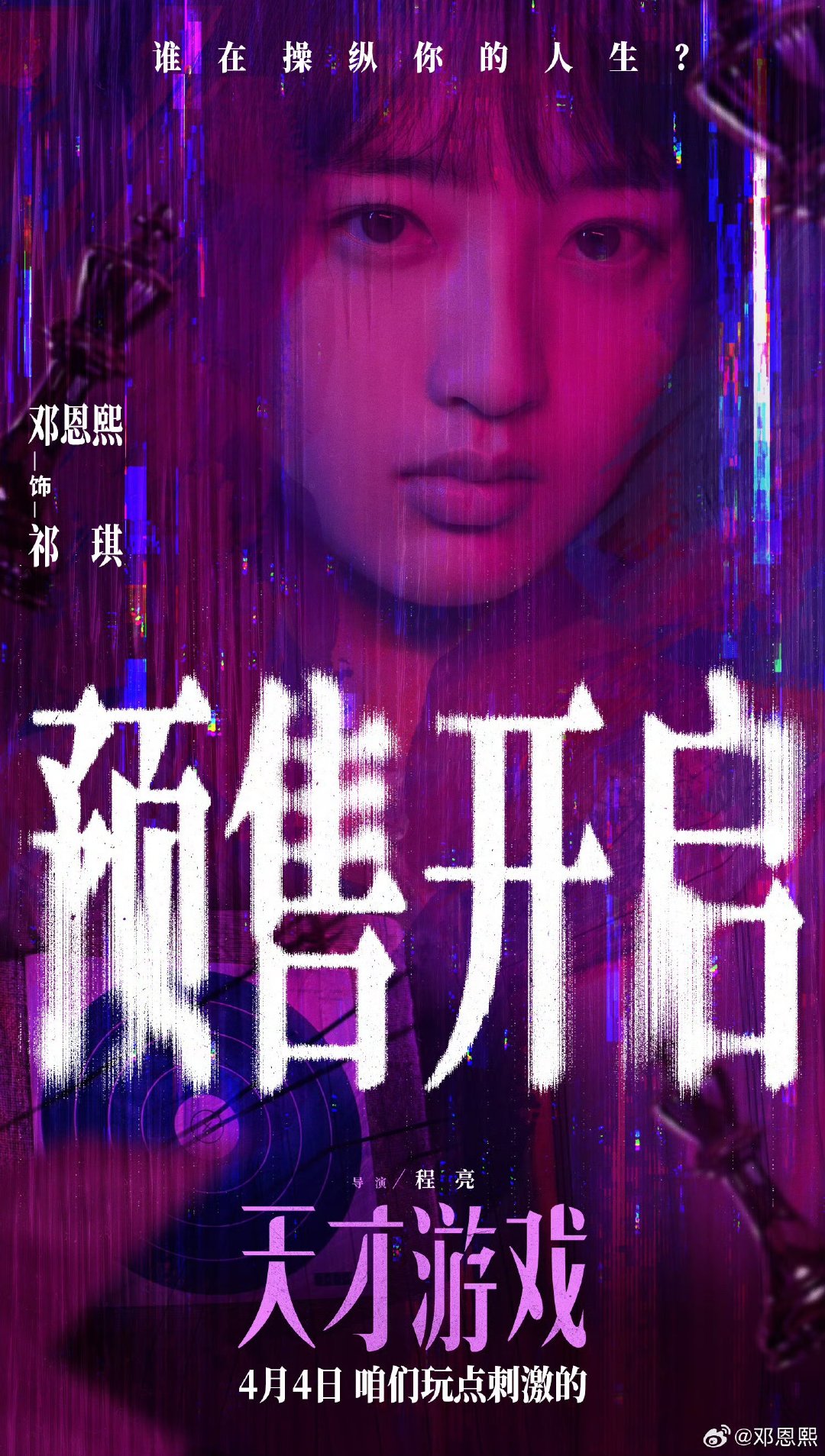 邓恩熙天才游戏特别出演邓恩熙天才游戏海报 