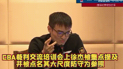 CBA裁判交流培训会，徐杰被重点提及，点名举例其大尺度防守，好的防守，也有三点标