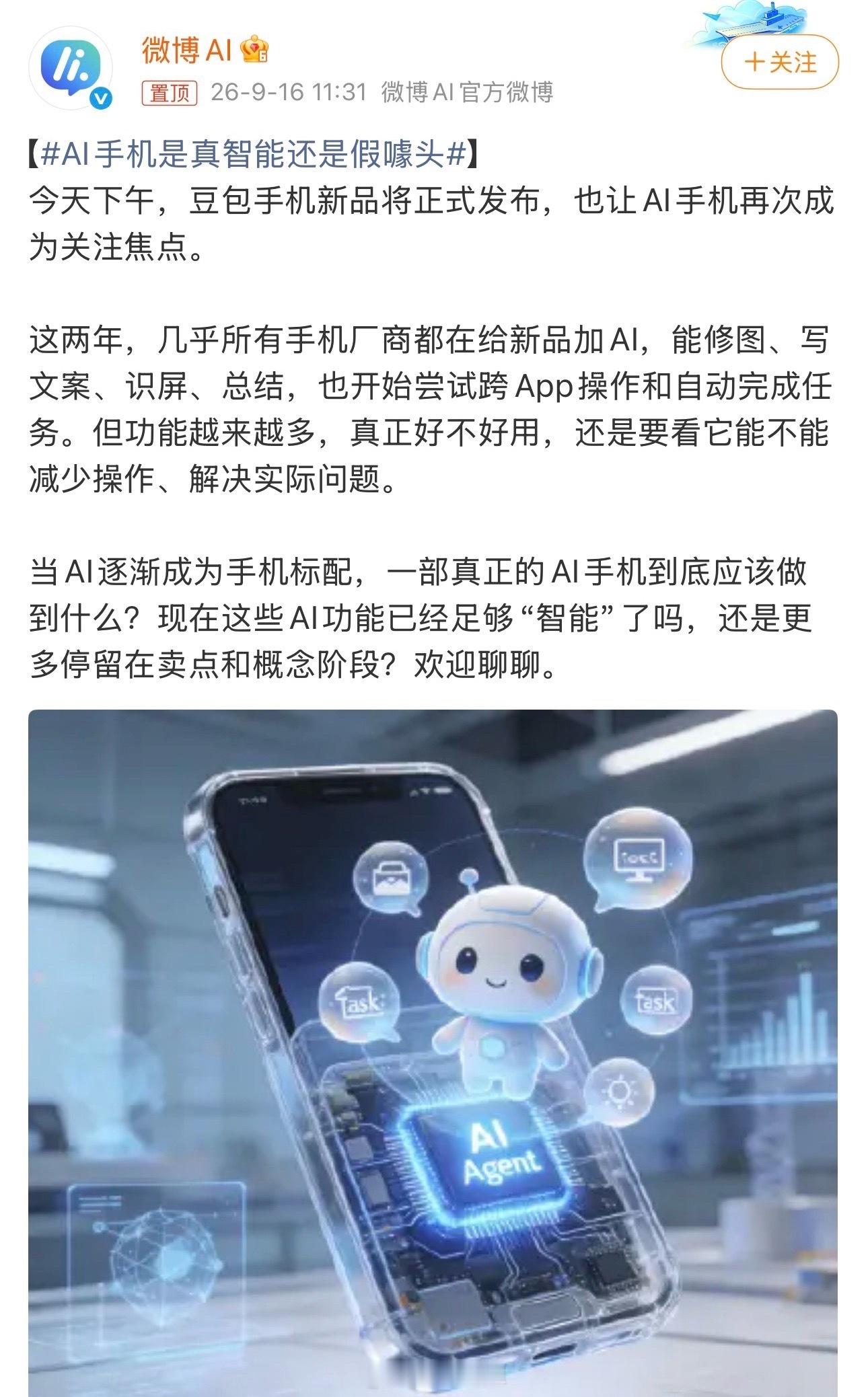 AI手机是真智能还是假噱头豆包手机新品引发的讨论，其实没必要简单划分成真智能或者