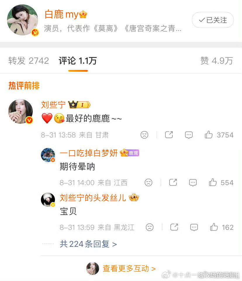 刘些宁回复白鹿8月31日，发文为刘些宁新剧《飞到我心上》宣传，刘些宁在评论区用“