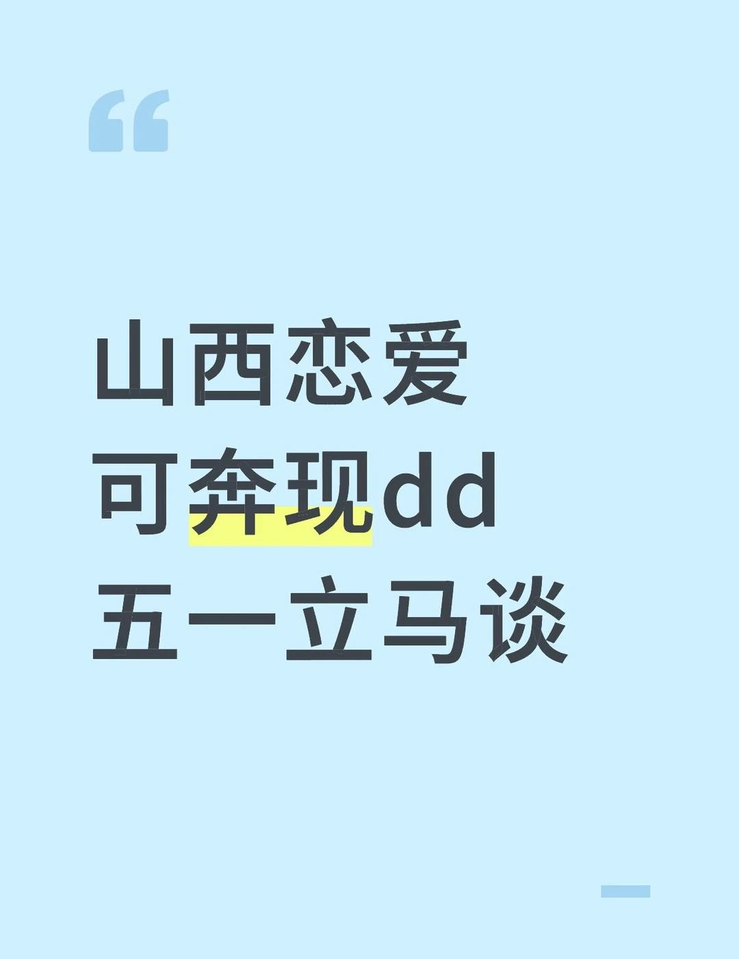 山西恋爱
可奔现dd
五一立马谈山西 太原 大同 朔州 忻州 吕梁 晋中 长治 