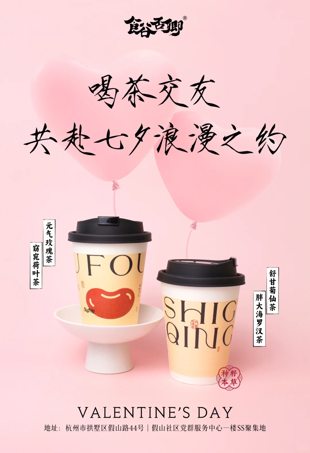 喝茶交友，共赴七夕浪漫之约💓