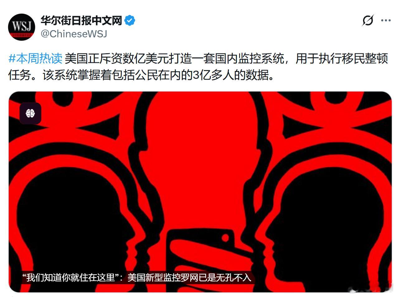 《华尔街日报》美国正斥资数亿美元打造一套国内监控系统，用于执行移民整顿任务。该系