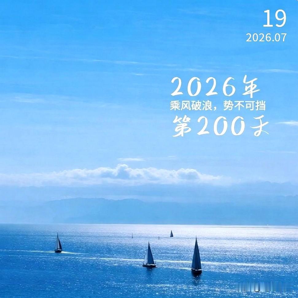 第200天
年已过半，程已二百
过往不恋，未来不迎
珍惜当下，不负余下的每一天