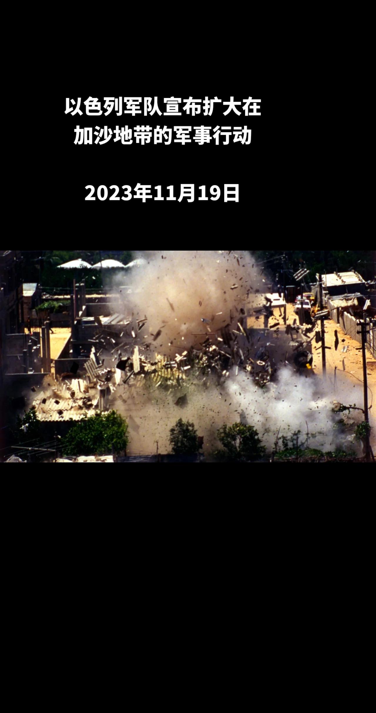 俄罗斯卫星通讯社莫斯科11月18日电 以色列国防军宣布扩大在加沙地带的军事行动，