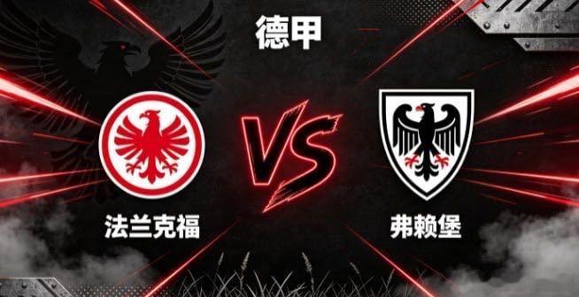 德甲 法兰克福 vs 弗赖堡法兰克福的气质，是「以刚立骨，以速求果」。他们不绕远