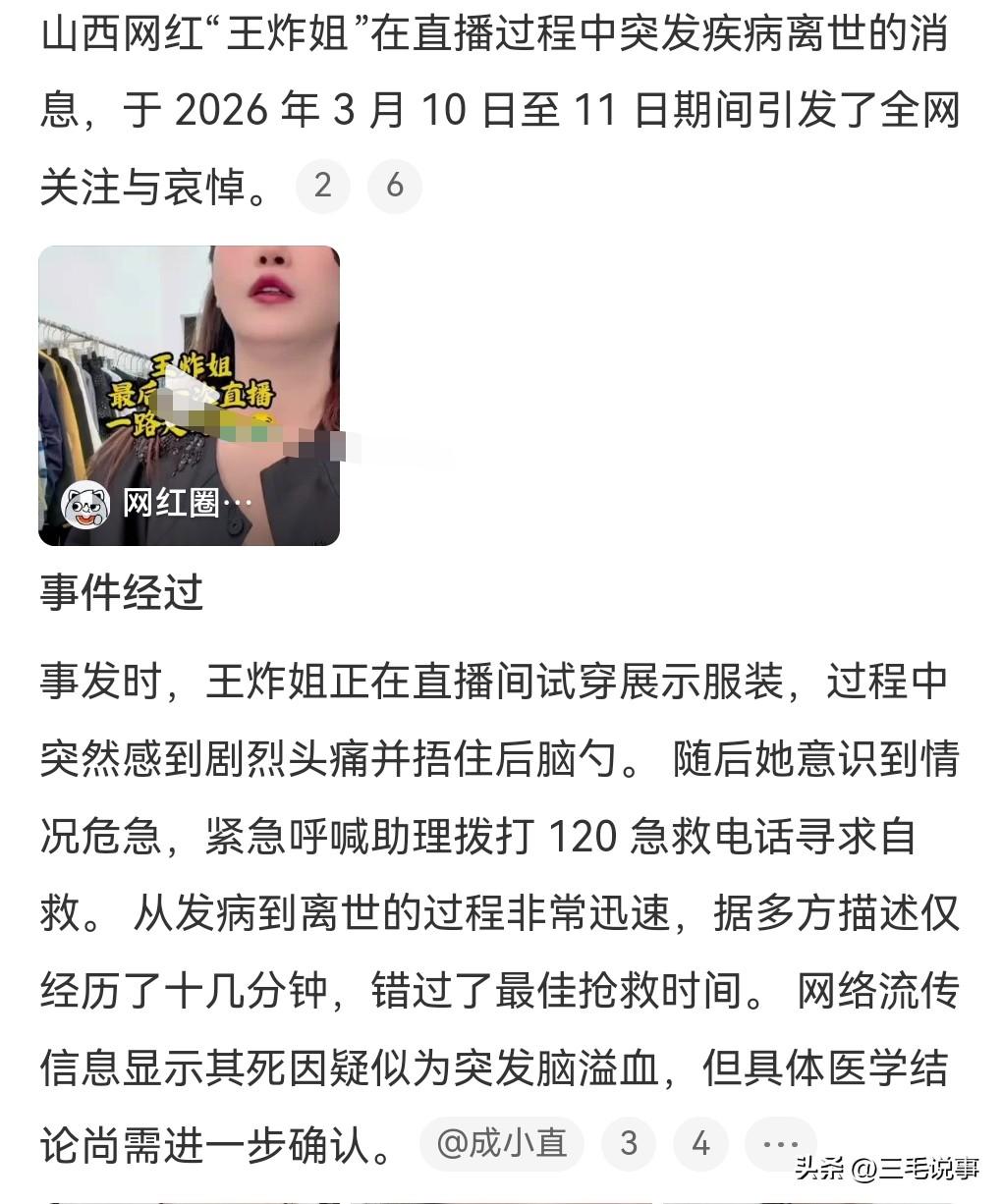 有很多主播突发疾病去世，

这真是防不胜防啊。

近日又发生一起。

网红王炸姐