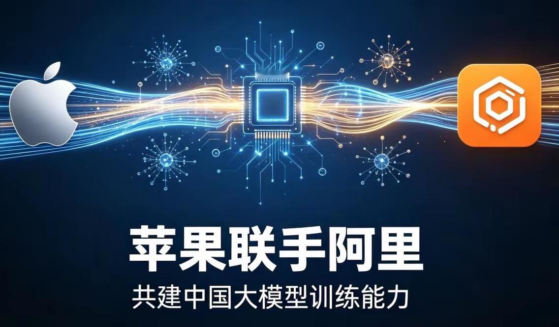 苹果阿里合作新进展苹果和阿里这次看起来不只是简单“接入千问”，而是可能进一步参与