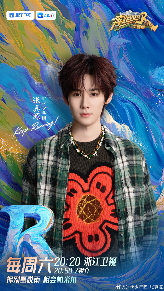 张真源告别跑男发文 张真源兄弟们先跑下次再见张真源告别跑男发文，张真源兄弟们先跑