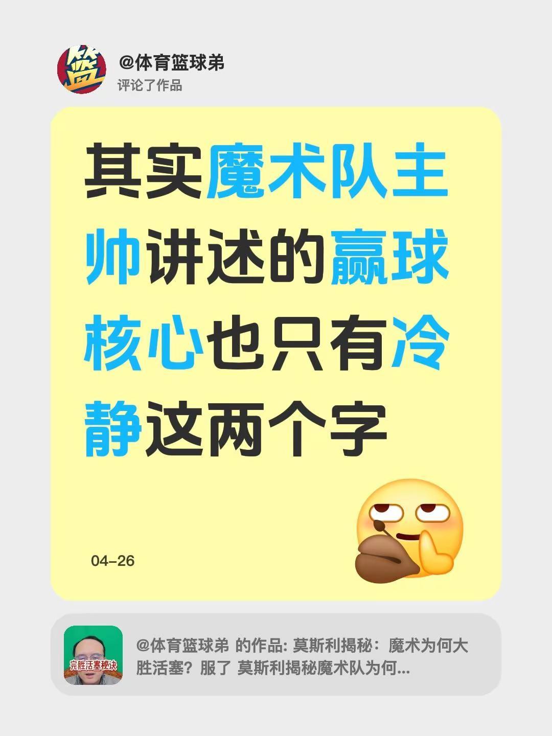 我评论了@体育篮球弟 的作品：其实魔术队主帅讲述的赢球核心也只有冷静这两个字