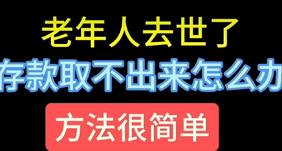 老人去世银行存款取不出来，怎么办？

根据我国现行法律及金融监管规定，老人去世后